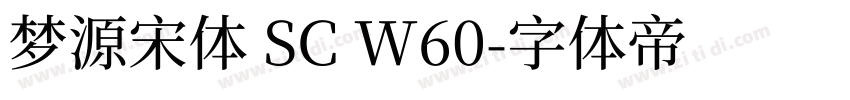 梦源宋体 SC W60字体转换